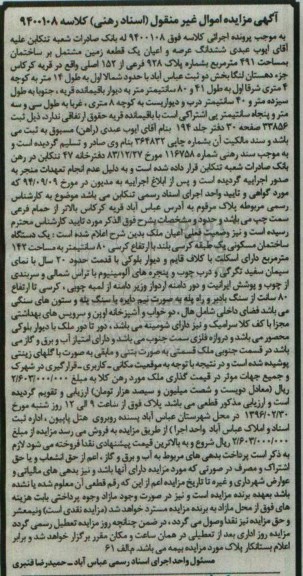 مزایده,مزایده ششدانگ یک قطعه زمین به مساحت 491 مترمربع کلاسه 9400108