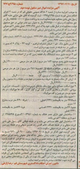 مزایده,مزایده فروش ملک واقع در خیابان امامزاده ابراهیم شماره 95/ 2ج/147