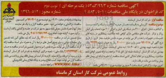 آگهی مناقصه, مناقصه گازرسانی به باقیمانده دهستان حیدریه- نوبت دوم