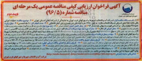 آگهی فراخوان ارزیابی کیفی , فراخوان مناقصه عملیات اجرایی باقی مانده خط اصلی شرقی شبکه فاضلاب ملارد ....نوبت دوم