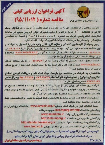آگهی فراخوان ارزیابی , فراخوان ارزیابی کیفی جهت واگذاری خرید 500 مگاوار بانک خازنی و ملحقات نوبت دوم