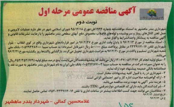 مناقصه , مناقصه عملیات لایروبی و حمل لجن کانال های روباز و سرپوشیده و لوله های فاضلاب نوبت دوم مرحله اول