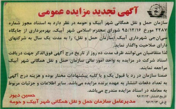 تجدید آگهی مزایده عمومی, تجدید مزایده بهره برداری از جایگاه سی ان جی تجدید 96.02.13