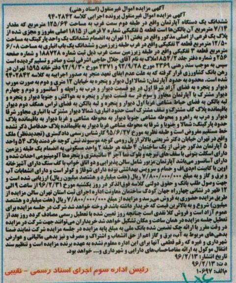 مزایده,مزایده ششدانگ اپارتمان مساحت 125.64متر