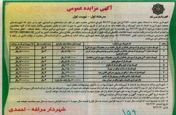 آگهی مزایده عمومی,مزایده کیوسک های موجود شهرداری به تعداد 8 عدد کیوسک و یک قطعه باغ)  مرحله اول نوبت اول