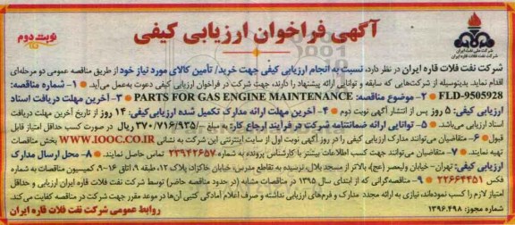 آگهی فراخوان ارزیابی کیفی , فراخوان PARTS FOR GAS ENGINE MAINTENANCE نوبت دوم