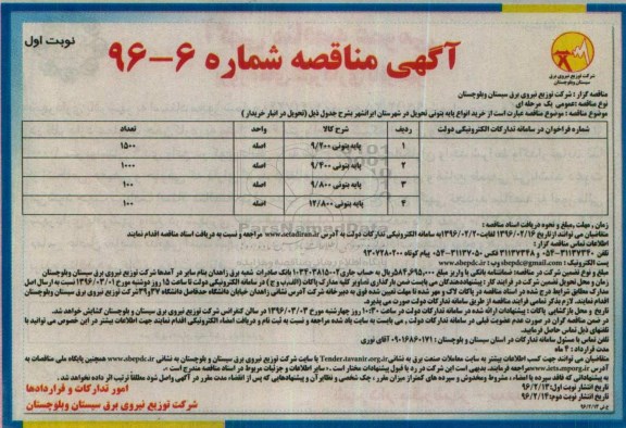 آگهی مناقصه , مناقصه خرید انواع پایه بتونی نوبت اول 96.02.13