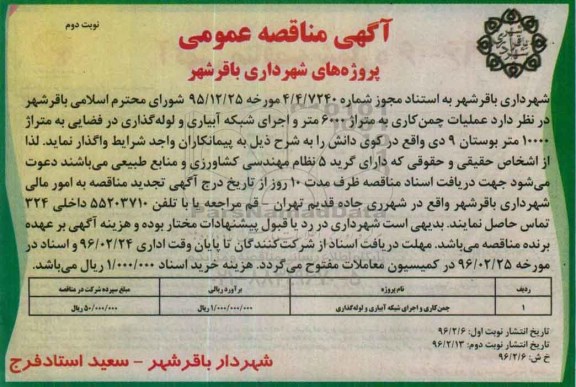 آگهی مناقصه عمومی , مناقصه عملیات چمن کاری و اجرای شبکه آبیاری ... نوبت دوم