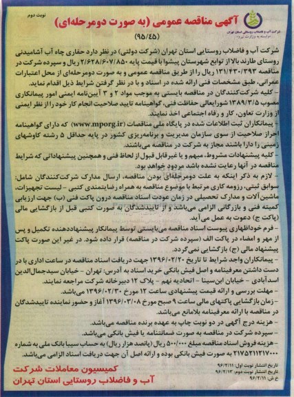 آگهی مناقصه عمومی بصورت دو مرحله ای,مناقصه حفاری چاه آب آشامیدنی نوبت دوم