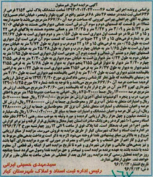 مزایده,مزایده تمامت ششدانگ پلاک ثبتی عرصه 667.60متر