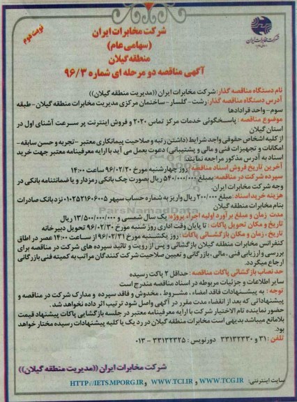 مناقصه , مناقصه پاسخگویی خدمات مرکز تماس 2020 و .... نوبت دوم