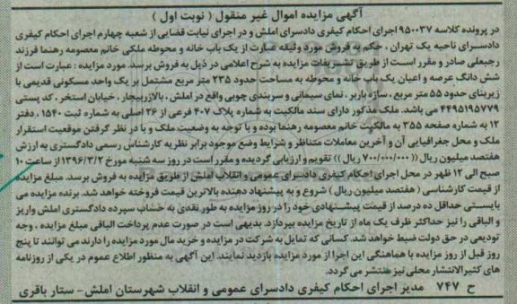 مزایده,مزایده ششدانگ یکباب خانه و محوطه 235متر