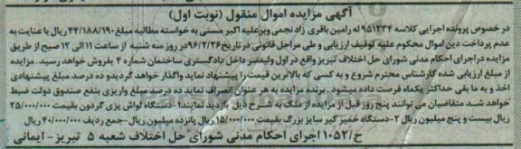 آگهی مزایده مال منقول, مزایده فروش دستگاه لواش پزی گردون ، دستگاه خمیر گیر