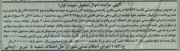 آگهی مزایده مال منقول, مزایده فروش دستگاه لواش پزی گردون ، دستگاه خمیر گیر 