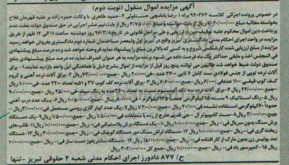 مزایده یراق آلات نرده توپی نوبت دوم