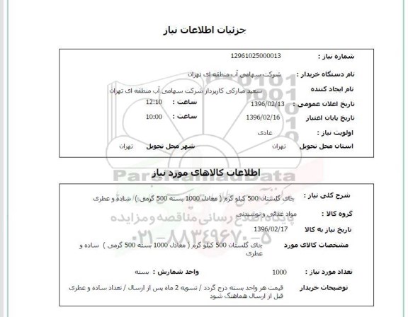استعلام, استعلام چای گلستان 500 کیلوگرم