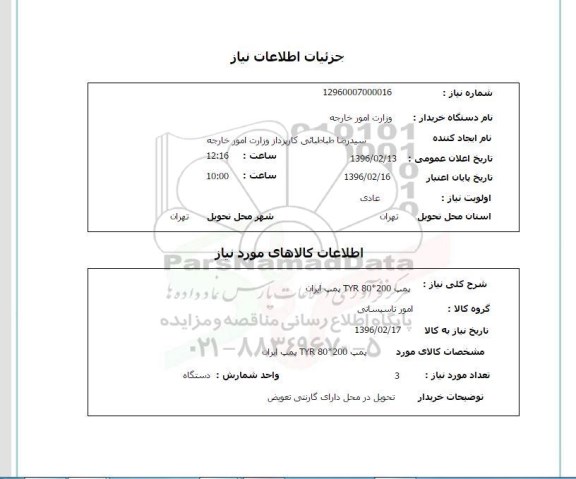 استعلام, استعلام پمپ TR80*200 پمپ ایران