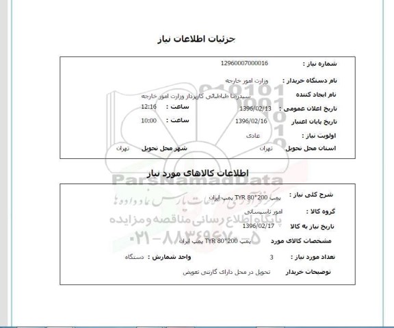 استعلام, استعلام پمپ TR80*200 پمپ ایران