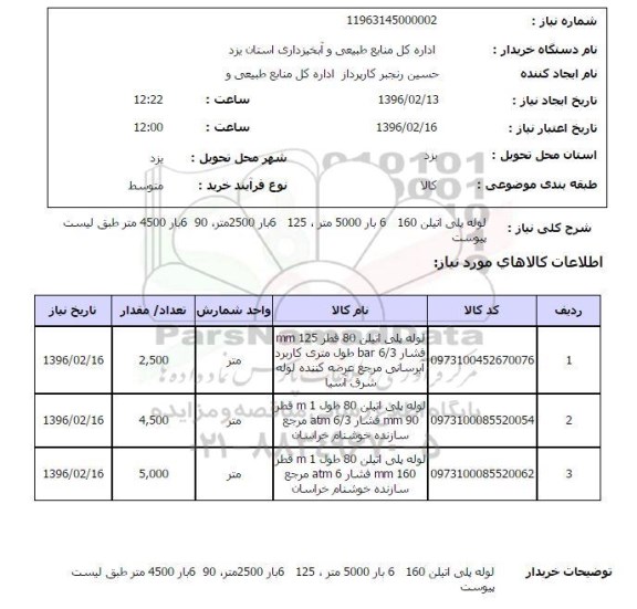 استعلام , استعلام لوله پلی اتیلن 80 قطر 125 mm فشار
