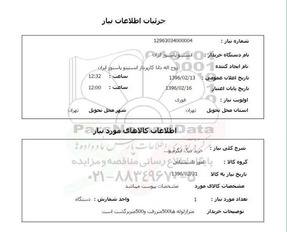 استعلام, استعلام خرید دیگ آبگرم و...