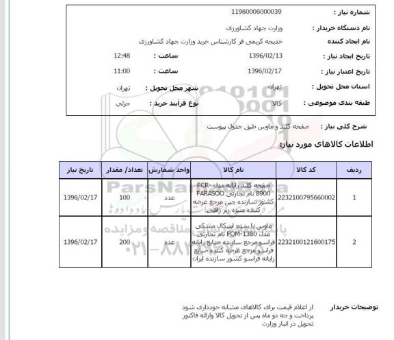 استعلام , استعلام صفحه کلید و ماوس 