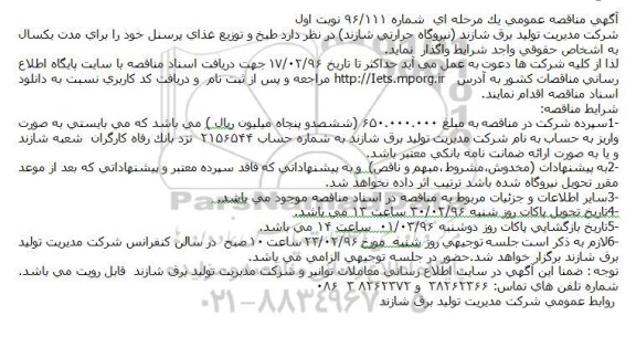 مناقصه , مناقصه طبخ و توزیع غذای پرسنل