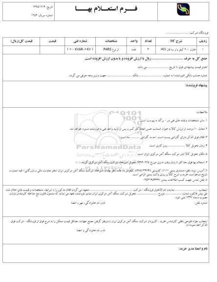 فرم استعلام بهاء, استعلام خازن 200 کیلو وار سه فاز