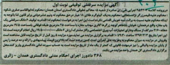مزایده,مزایده شش دانگ سرقفلی یک باب مغازه کلاسه 954304 نوبت اول