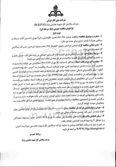 فراخوان مناقصه عمومی, فراخوان مناقصه تعمير و نگهداری، اپراتوری ماشين آلات سبک و سنگين