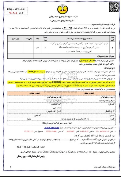 استعلام ، استعلام کپسول کالیبراسیون ...