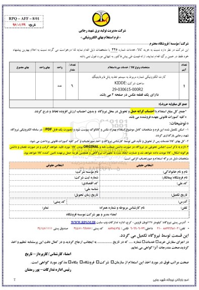 فرم استعلام بها, استعلام کارت الکترونیکی 96.02.13