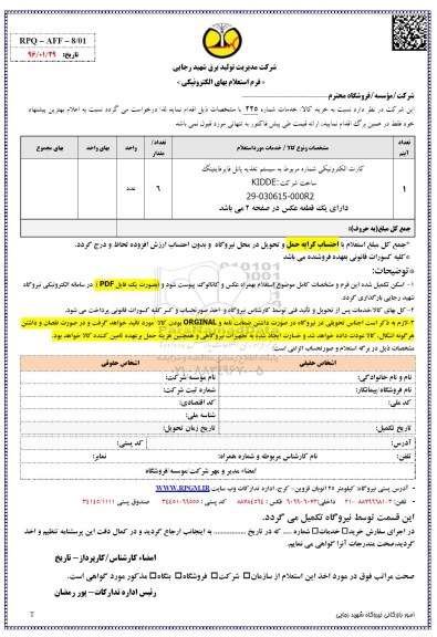  فرم استعلام بها, استعلام کارت الکترونیکی 96.02.13