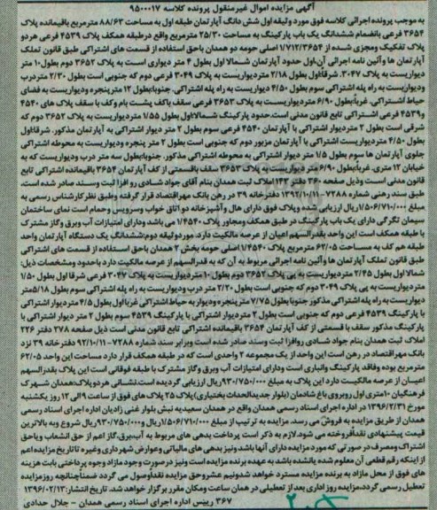 مزایده,مزایده ششدانگ یک باب پارکینگ به مساحت 25/30 مترمربع کلاسه 9500017