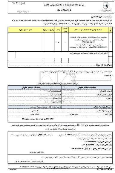 استعلام, استعلام استفاده از خدمات مشاور سیستم های مدیریتی