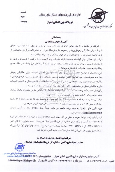 آگهی فراخوان پیمانکاران, فراخوان پروژه مرمت و بهسازی ساختمانها ، زیرساختهای تاسیسات برقی ، مکانیکی و عوامل پروازی