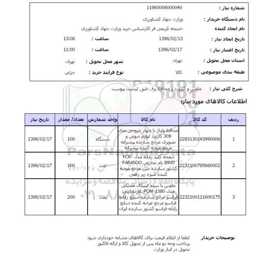 استعلام , استعلام ماوس و کیبورد و محافظ برق