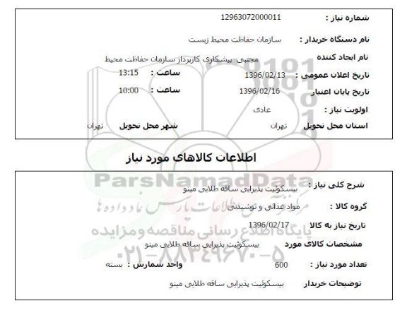 استعلام , استعلام بیسکوئیت پذیرایی ساقه طلایی مینو