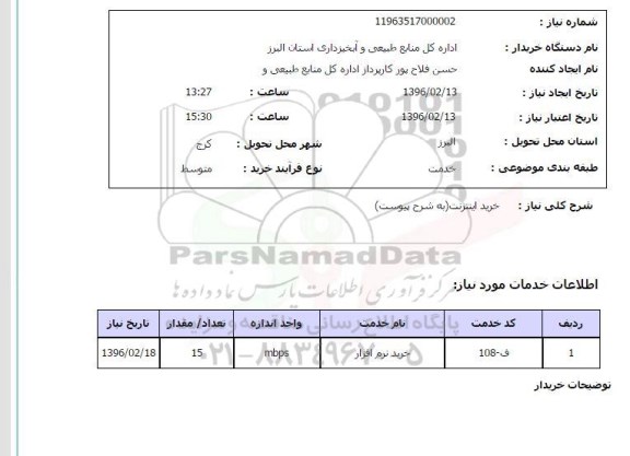 استعلام, استعلام خرید اینترنت