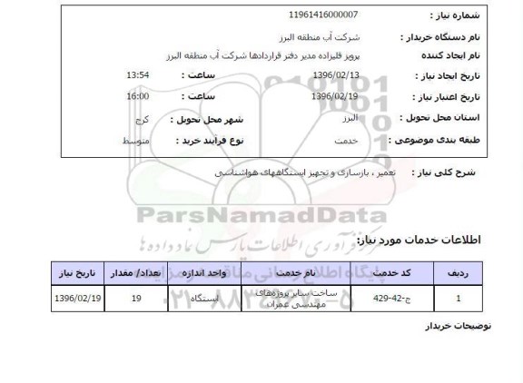 استعلام، استعلام تعمیر، بازسازی و تجهیز ایستگاههای هواشناسی