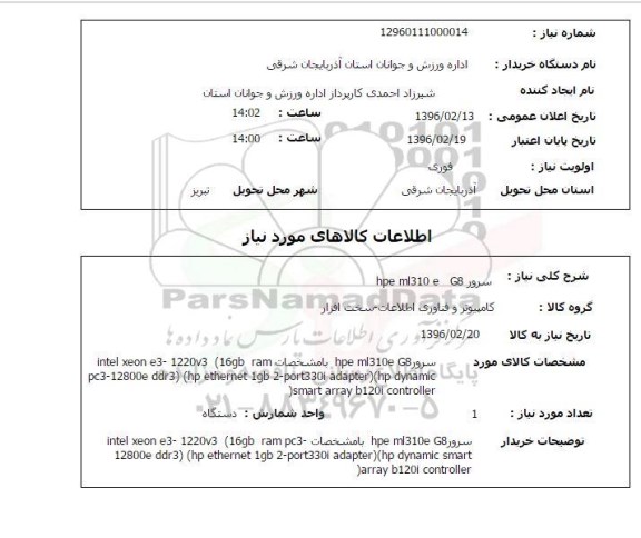 استعلام, استعلام سرور GB HPE ,L310E