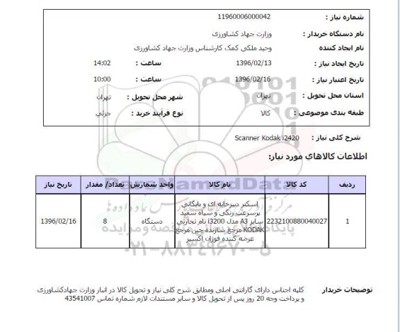 استعلام , استعلام SCANNER KODAK I2420