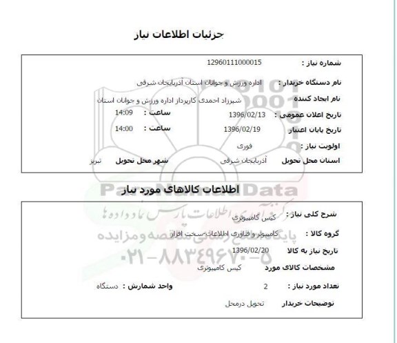 استعلام, استعلام کیس کامپیوتری