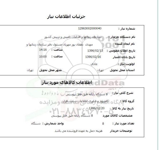 استعلام 8 دستگاه رایانه