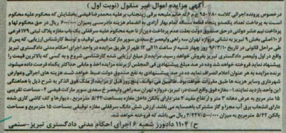 مزایده,مزایده سرقفلی یک باب مغازه کلاسه 950780