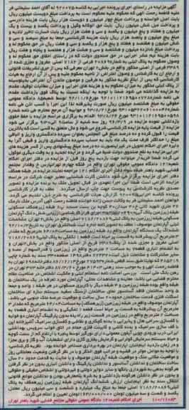 مزایده,مزایده ششدانگ اپارتمان مسکونی بخش دو تهران