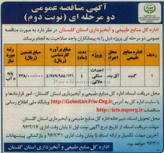 آگهی مناقصه , مناقصه احداث سنگی ملاتی- نوبت دوم