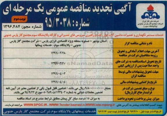 تجدید فراخوان , مناقصه خدمات مستمر نگهداری و تعمیرات ماشین آلات دوار - نوبت دوم