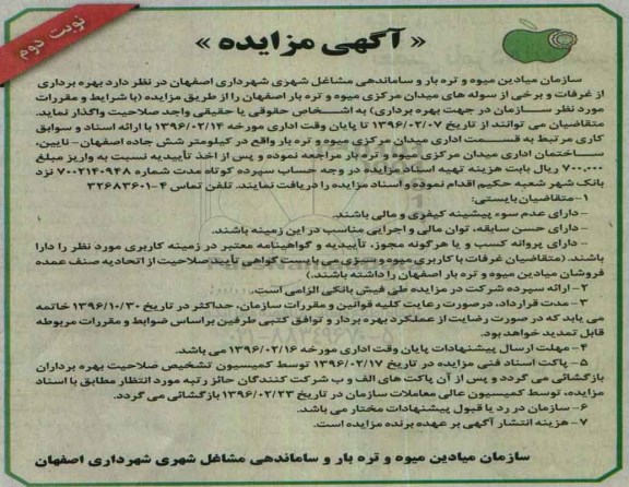 آگهی مزایده, مزایده بهره برداری از غرفات و برخی از سوله های میدان مرکزی میوه و تره بار اصفهان - نوبت دوم 