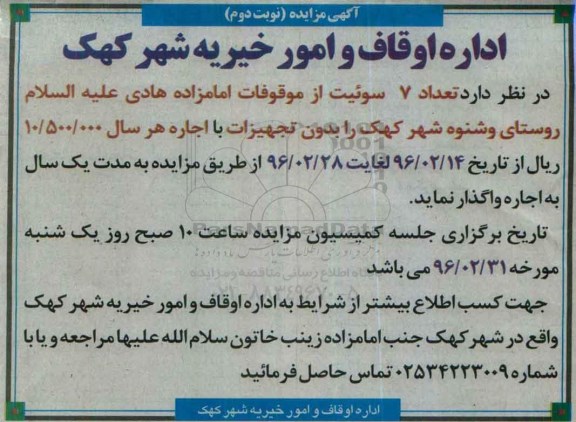 مزایده,مزایده اجاره تعداد 7 سوئیت - نوبت دوم