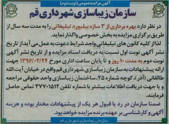 آگهی مزایده عمومی,مزایده بهره برداری از 3 سازه بیلبورد تبلیغاتی - نوبت دوم
